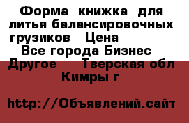Форма “книжка“ для литья балансировочных грузиков › Цена ­ 16 000 - Все города Бизнес » Другое   . Тверская обл.,Кимры г.